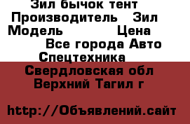 Зил бычок тент  › Производитель ­ Зил  › Модель ­ 5 301 › Цена ­ 160 000 - Все города Авто » Спецтехника   . Свердловская обл.,Верхний Тагил г.